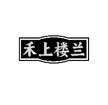 禾上楼兰