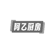 阿乙厨房