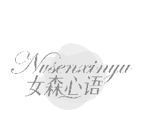 女森心语