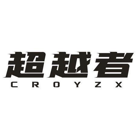 超越者CROYZX
