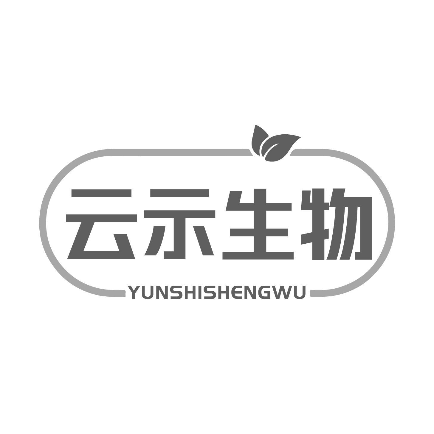 云示生物