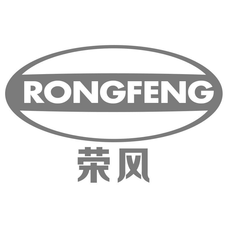 荣风
