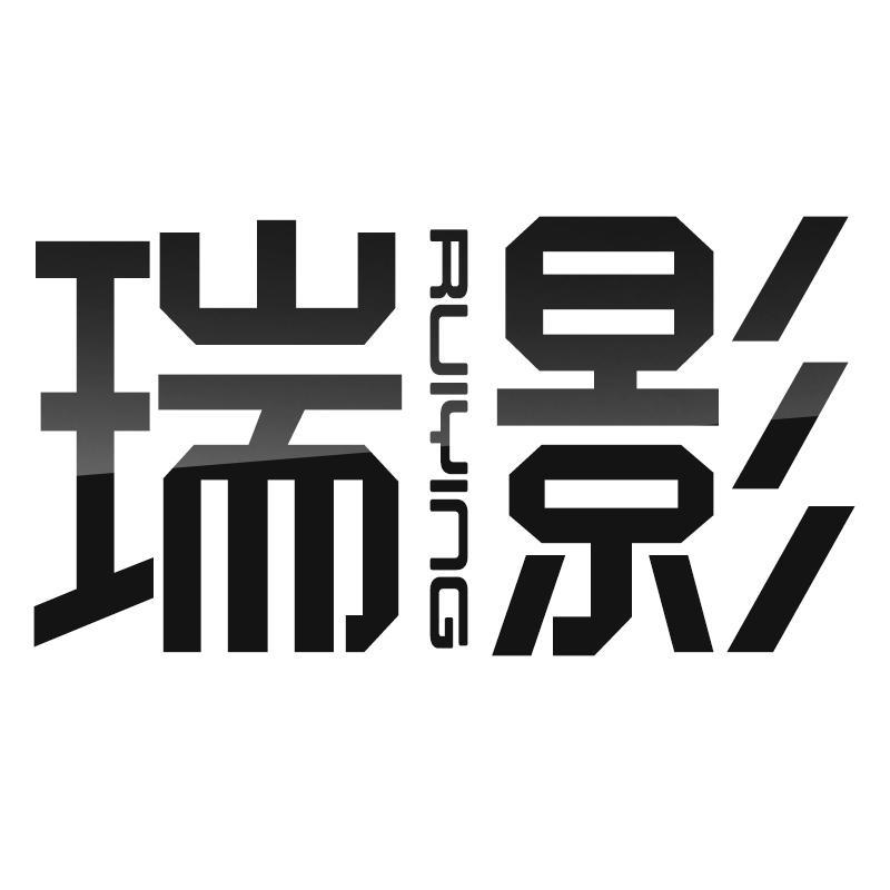 瑞影