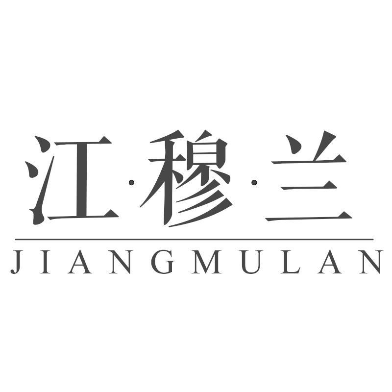 江·穆·蘭