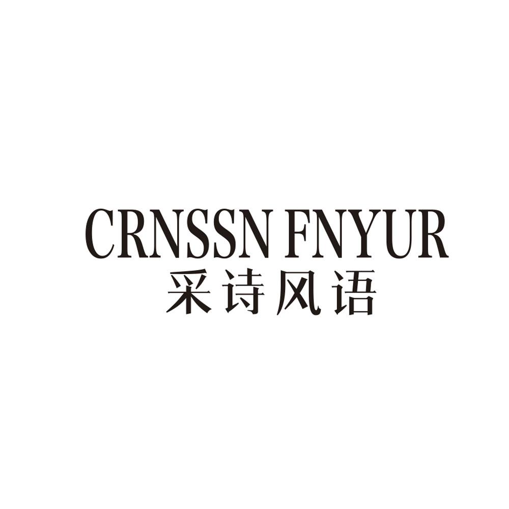 CRNSSN FNYUR 采诗风语