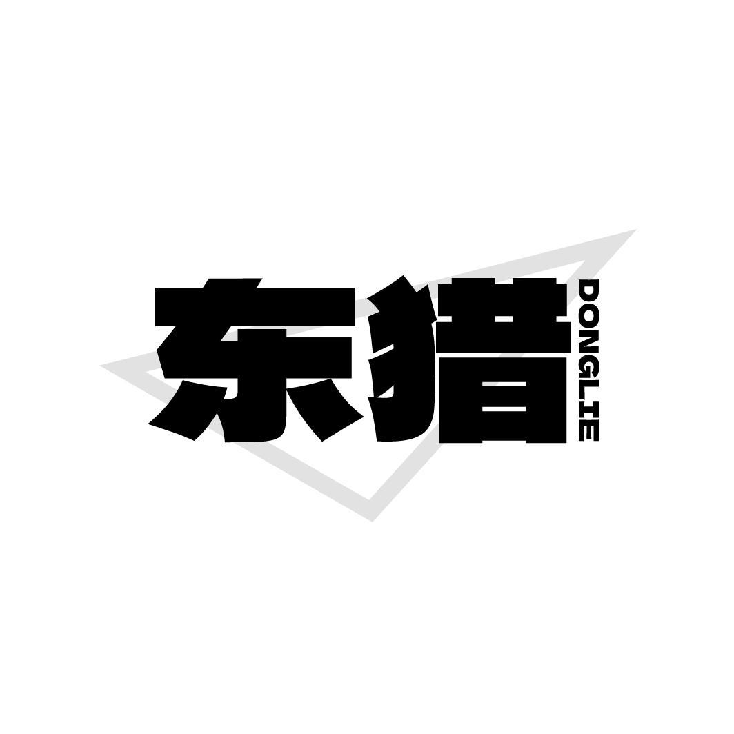 东猎