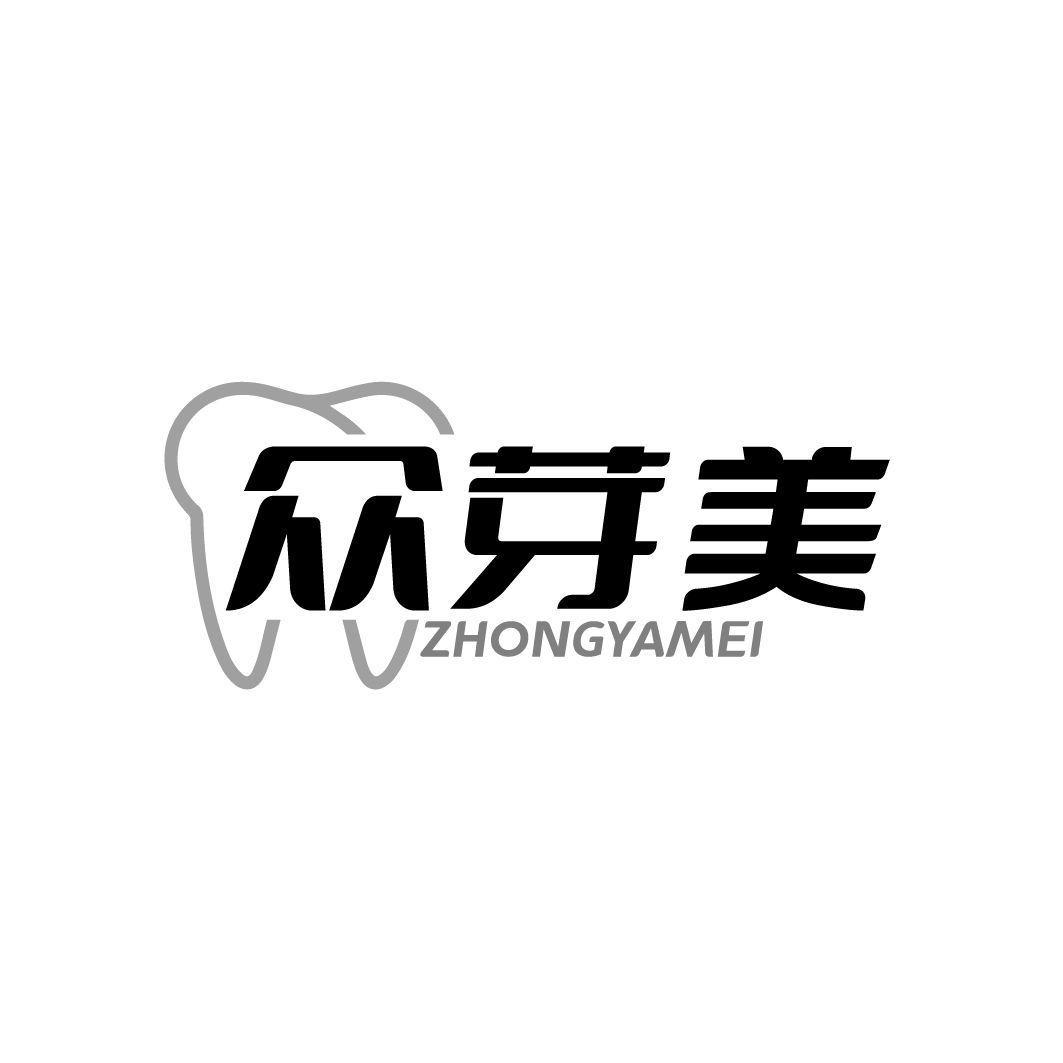众芽美
