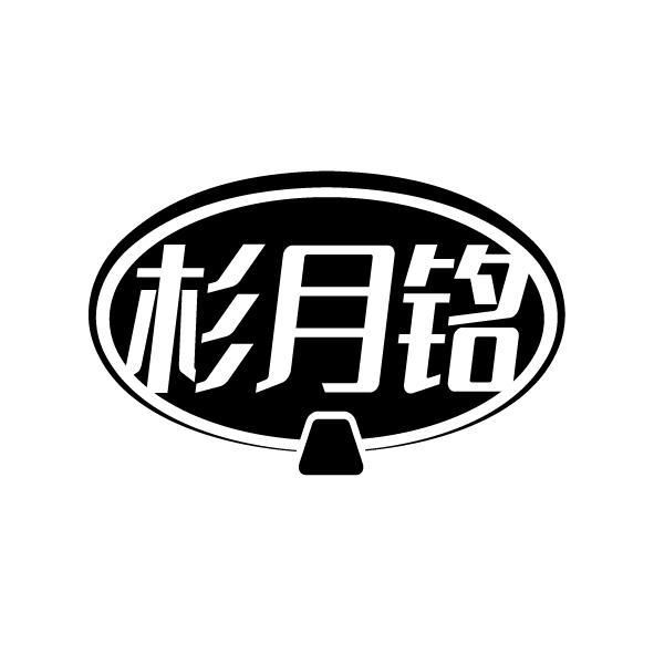 杉月铭