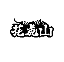 花虎山