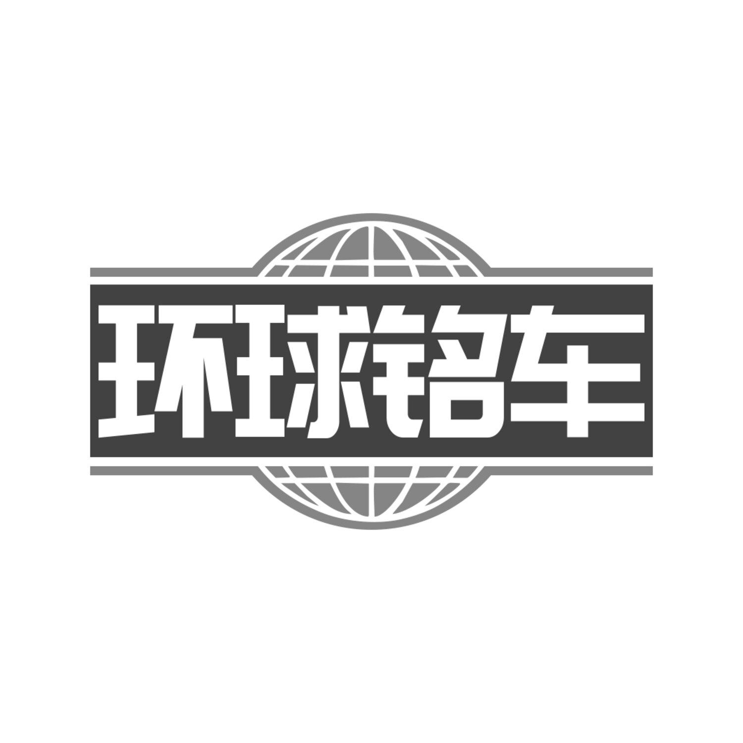 环球铭车