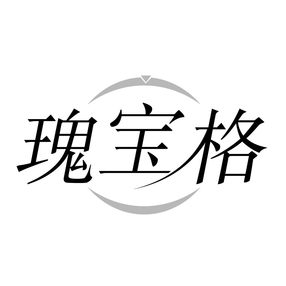 瑰宝格
