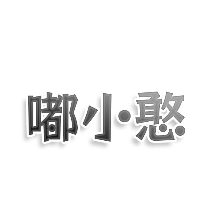 嘟小憨