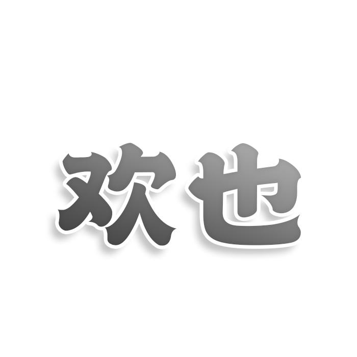 欢也