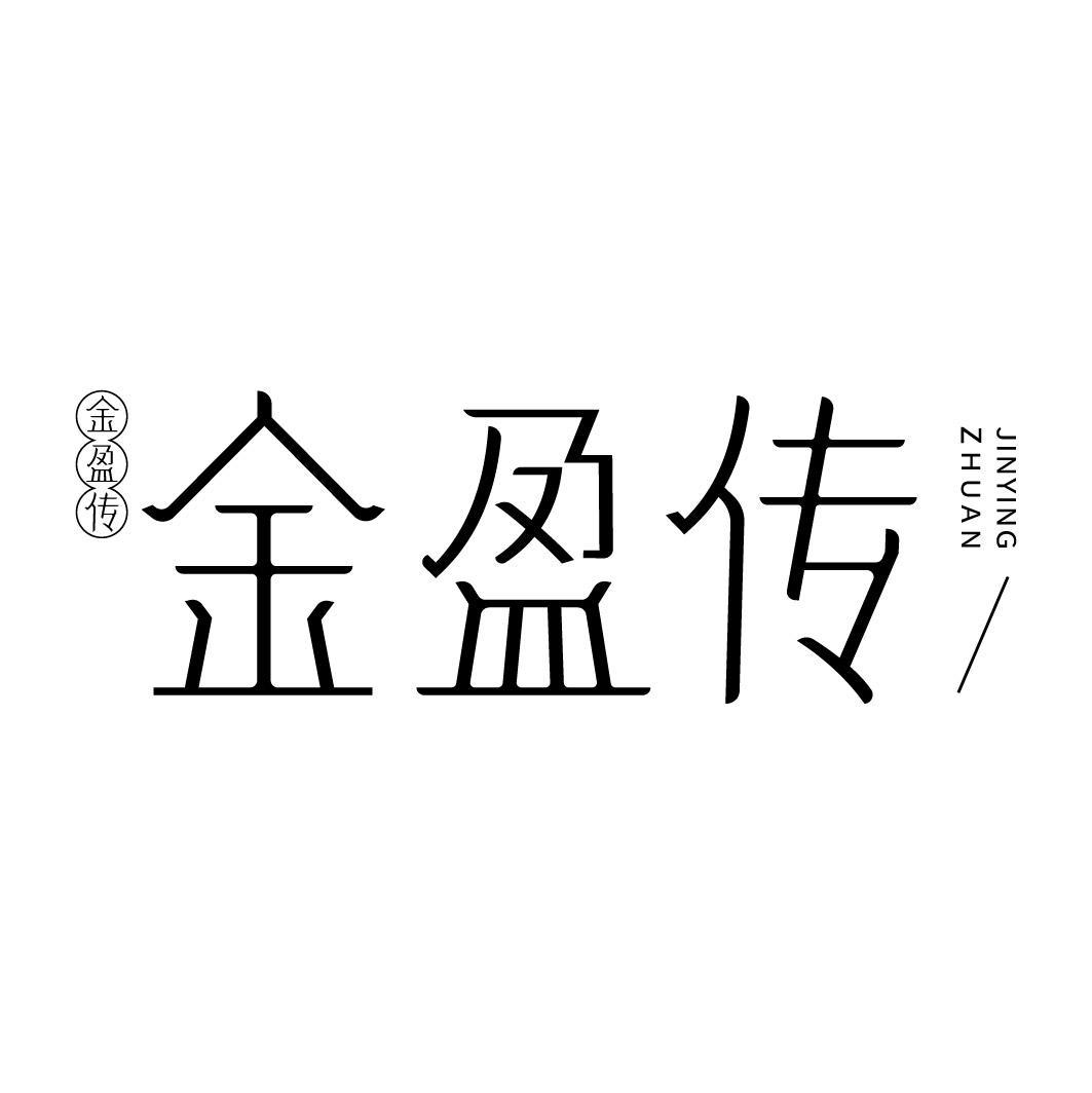 金盈传