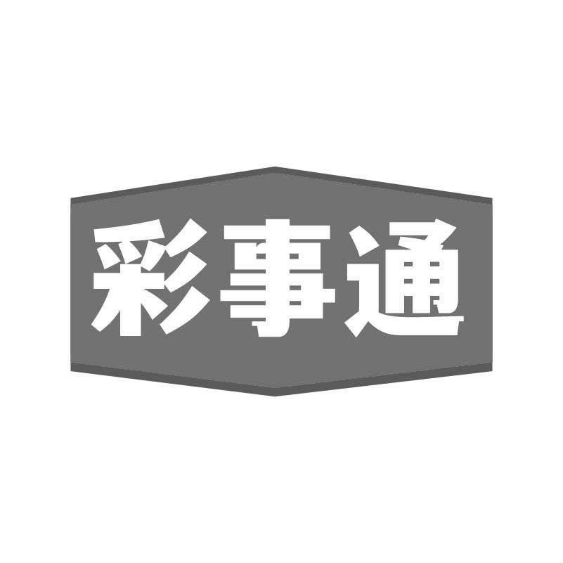 彩事通