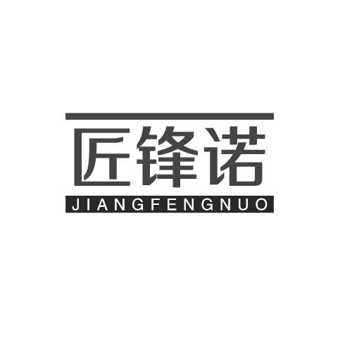 匠锋诺