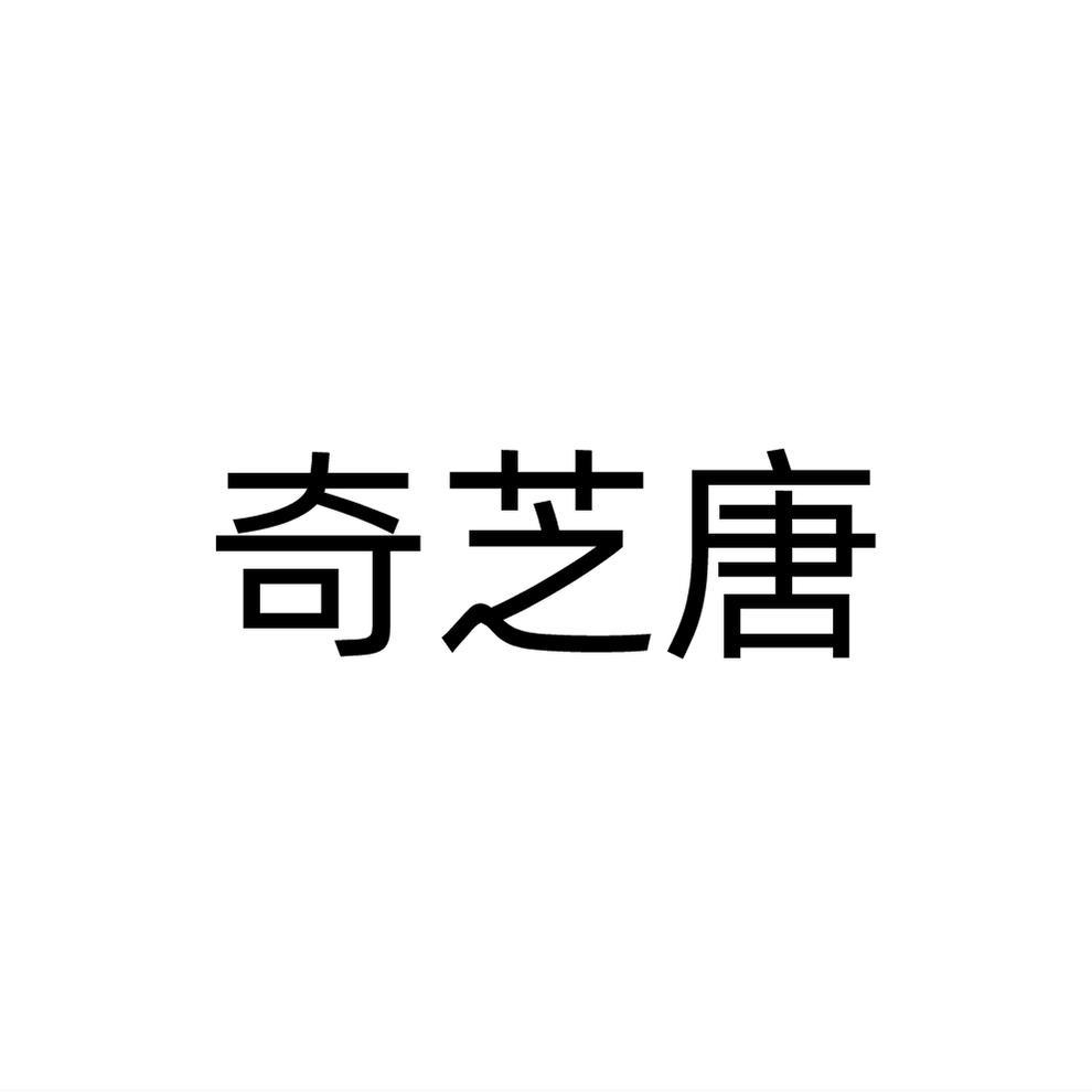 奇芝唐