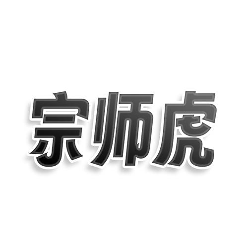 宗师虎