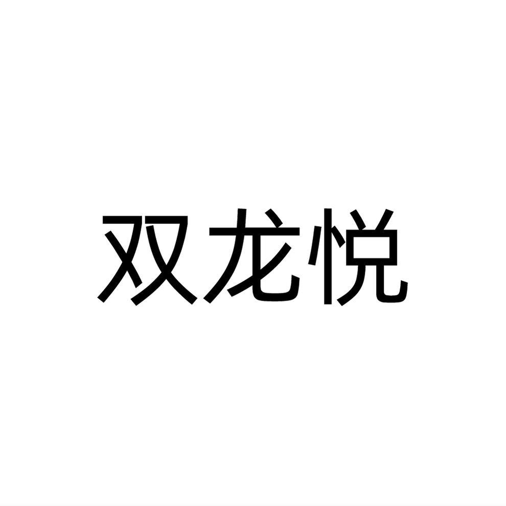 雙龍悅