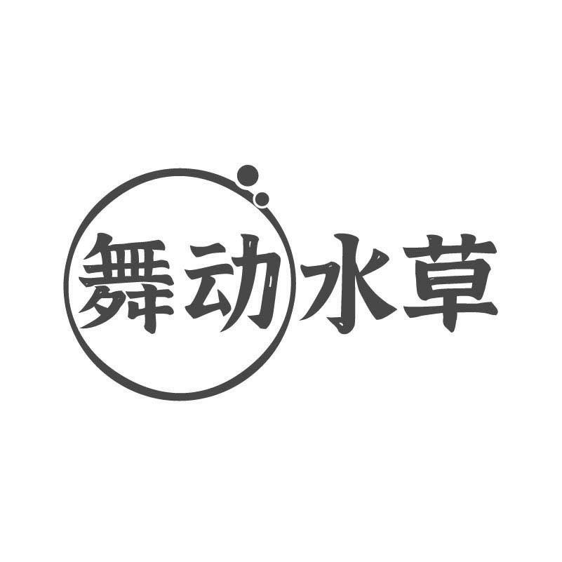 舞动水草