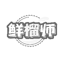 鲜榴师