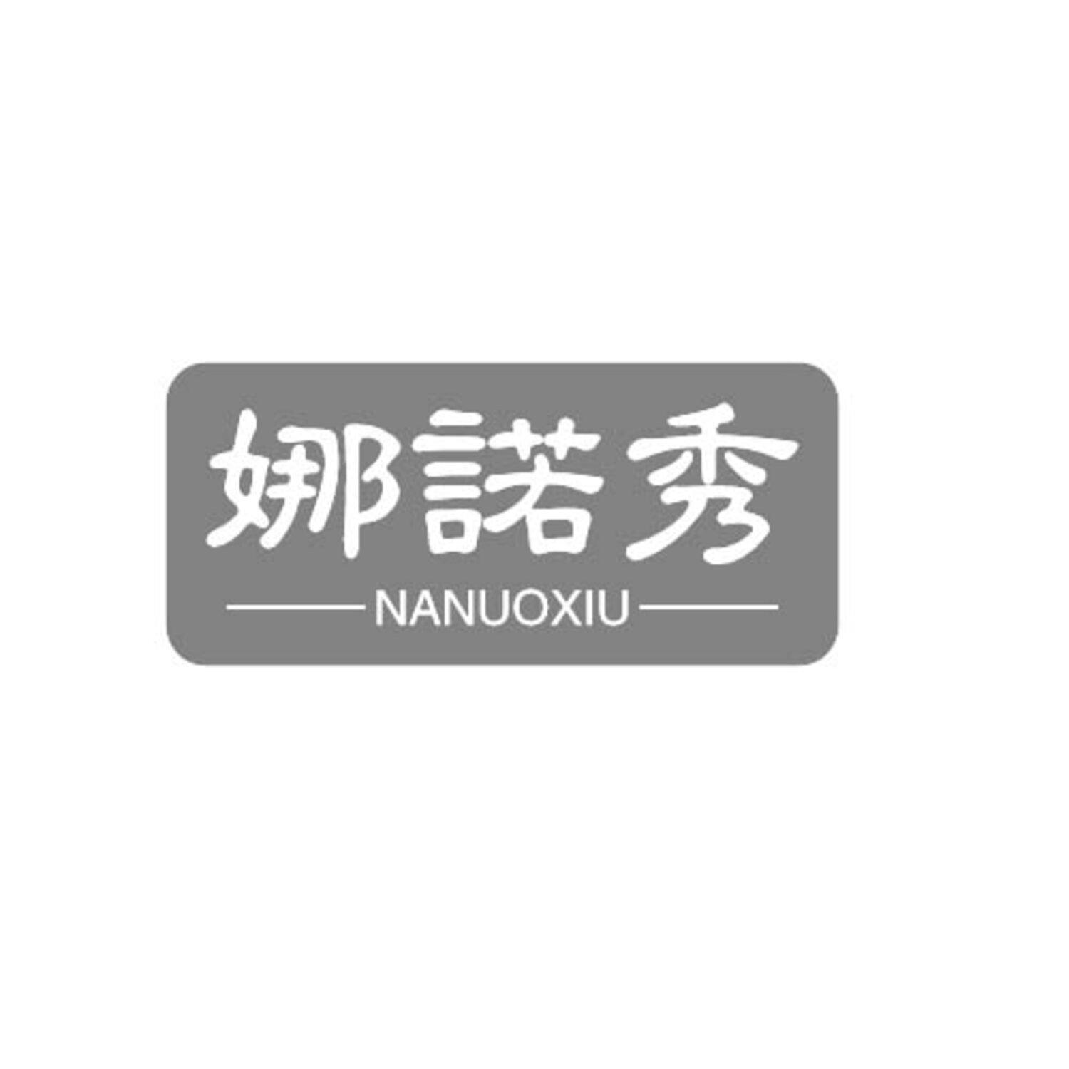 娜诺秀