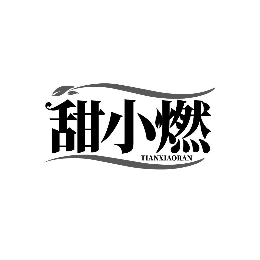 甜小燃