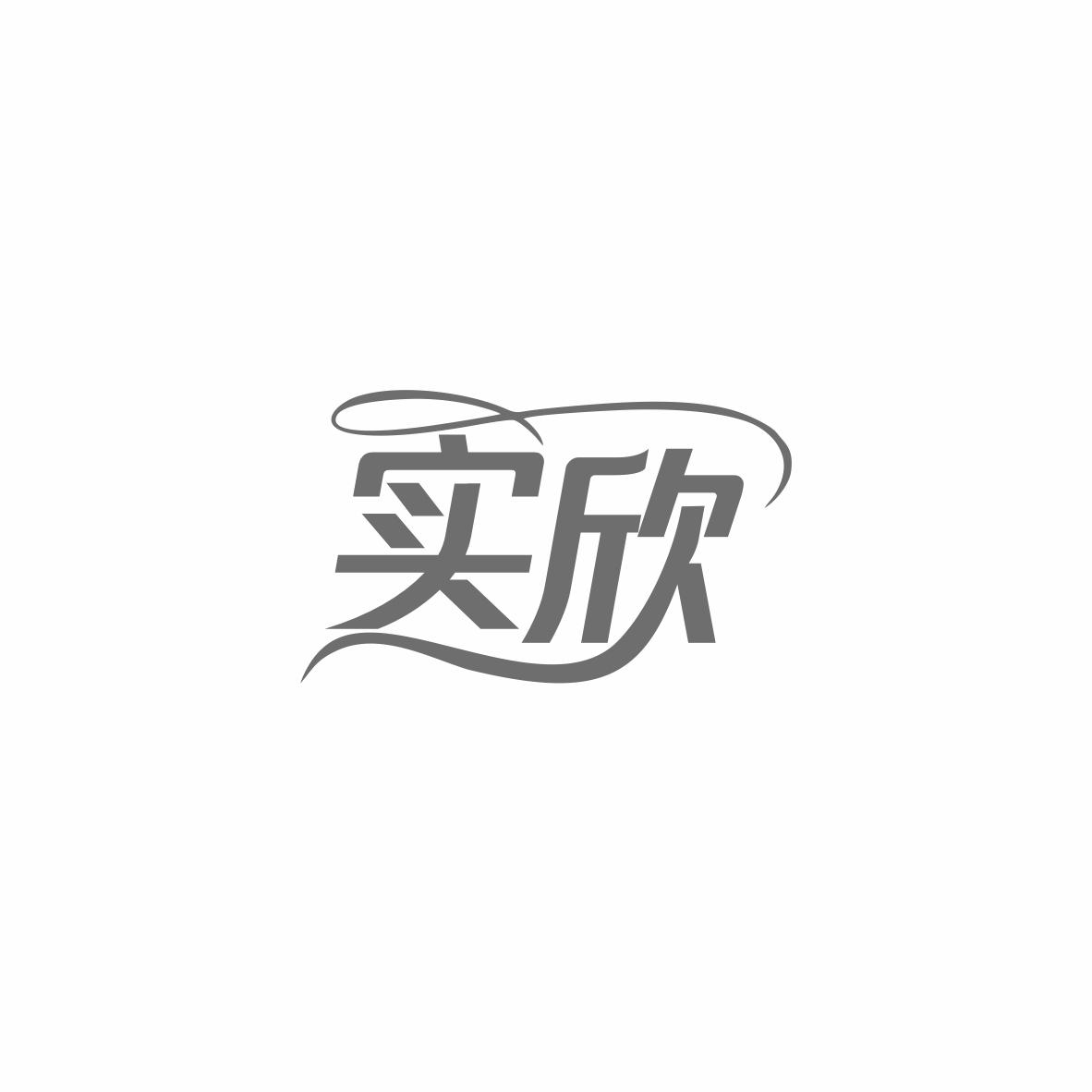 实欣