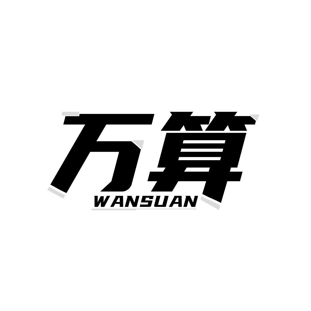 万算