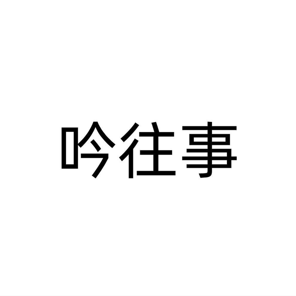 吟往事