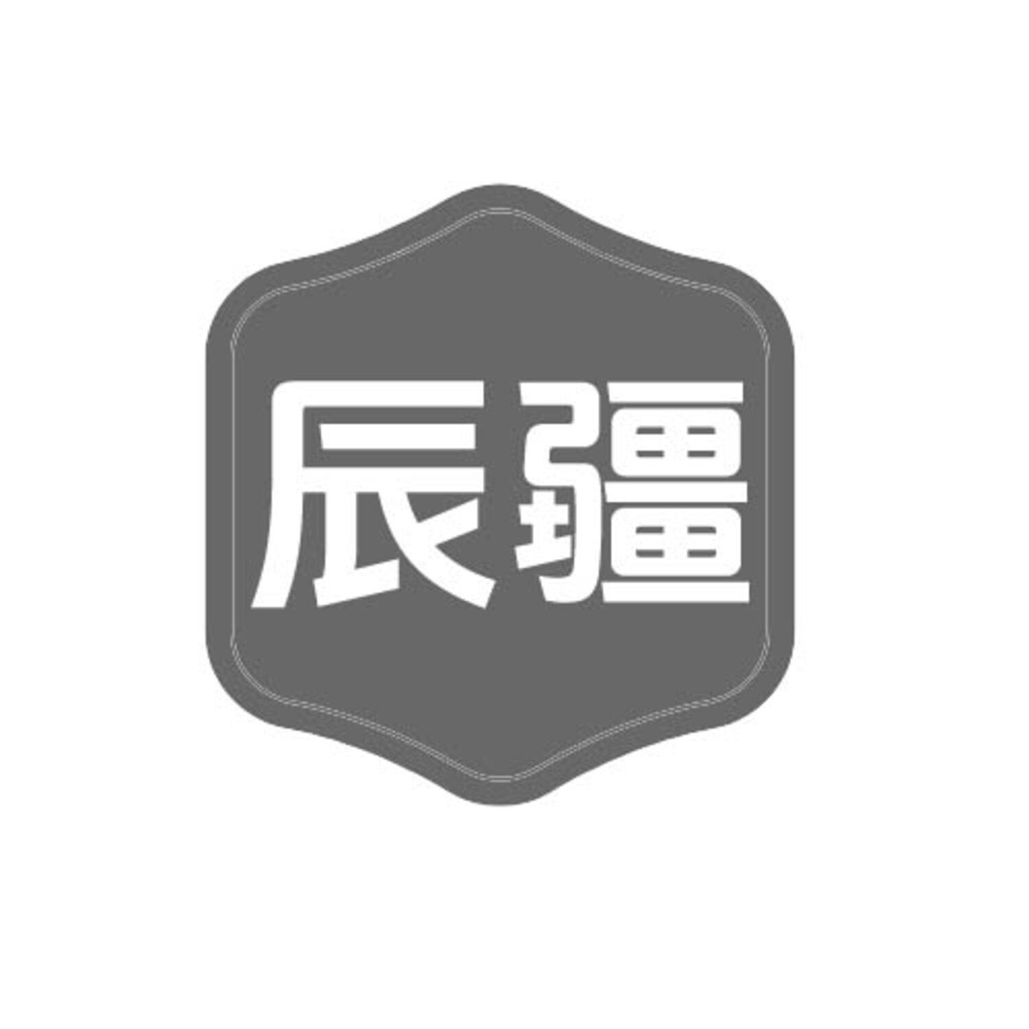 辰疆