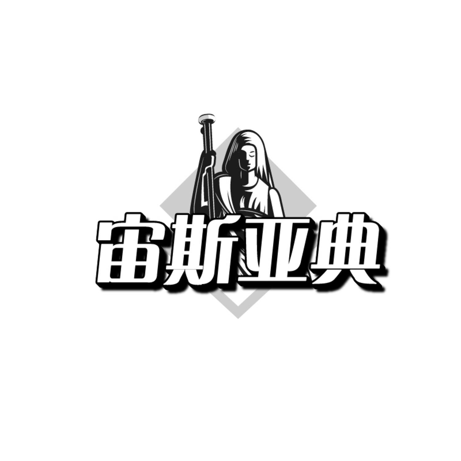 宙斯亚典