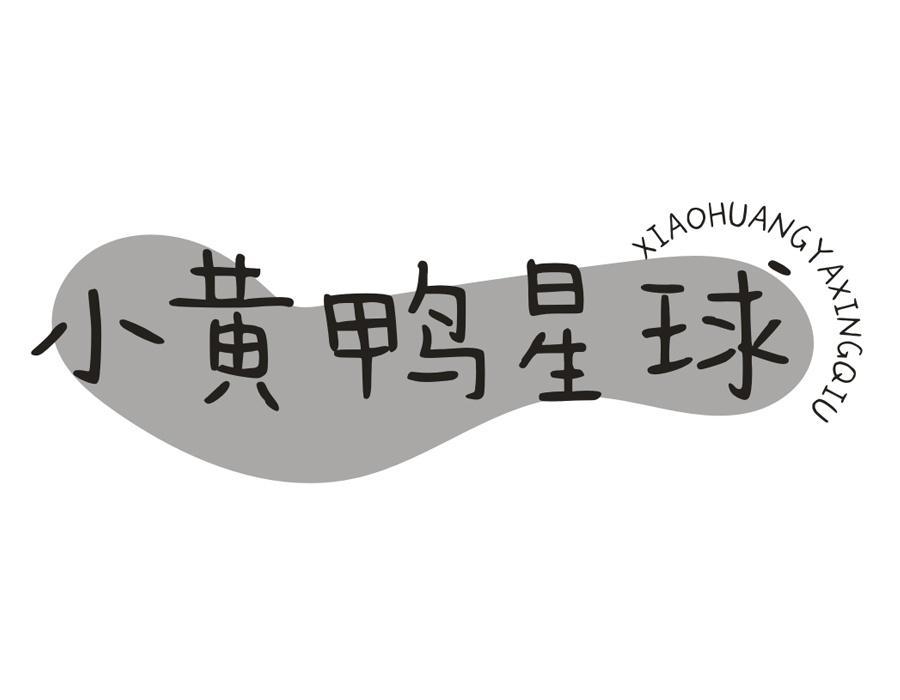 小黄鸭星球