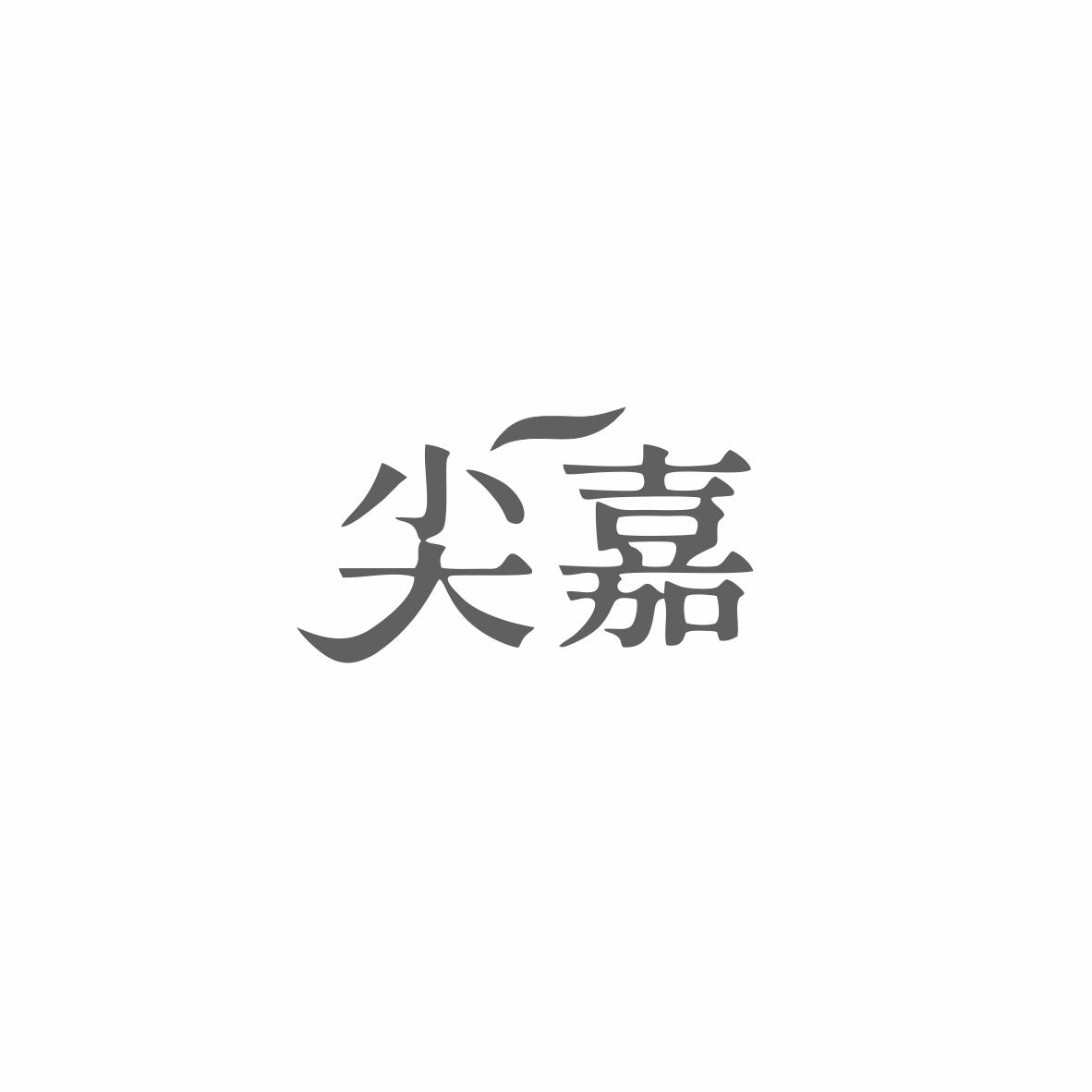 尖嘉