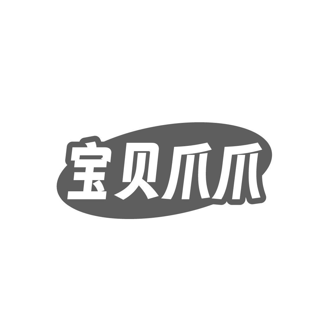 宝贝爪爪