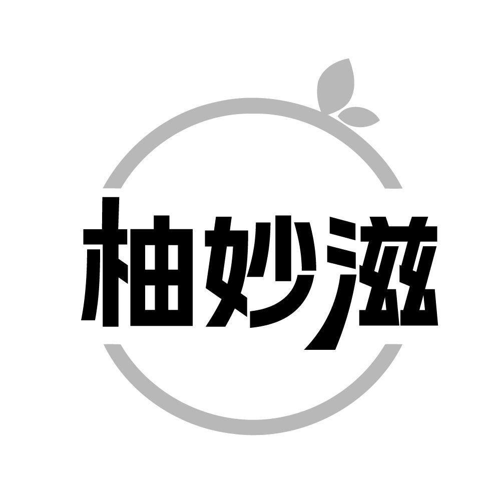 柚妙滋