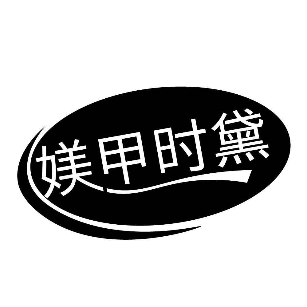媄甲時黛