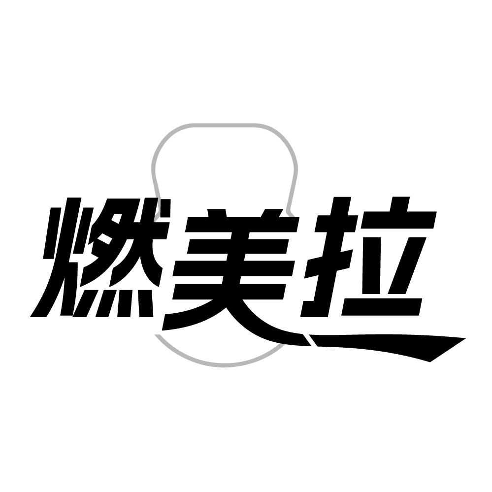 燃美拉