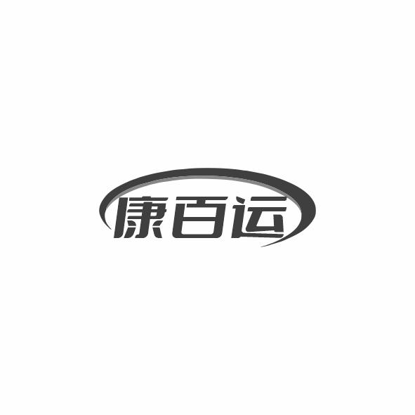 康百运