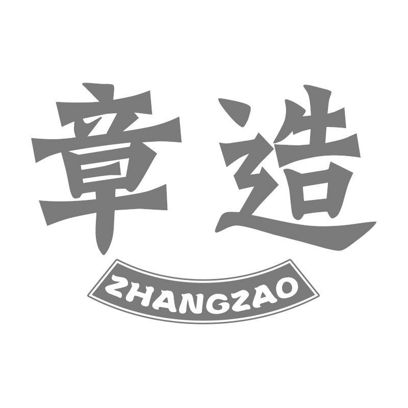章造