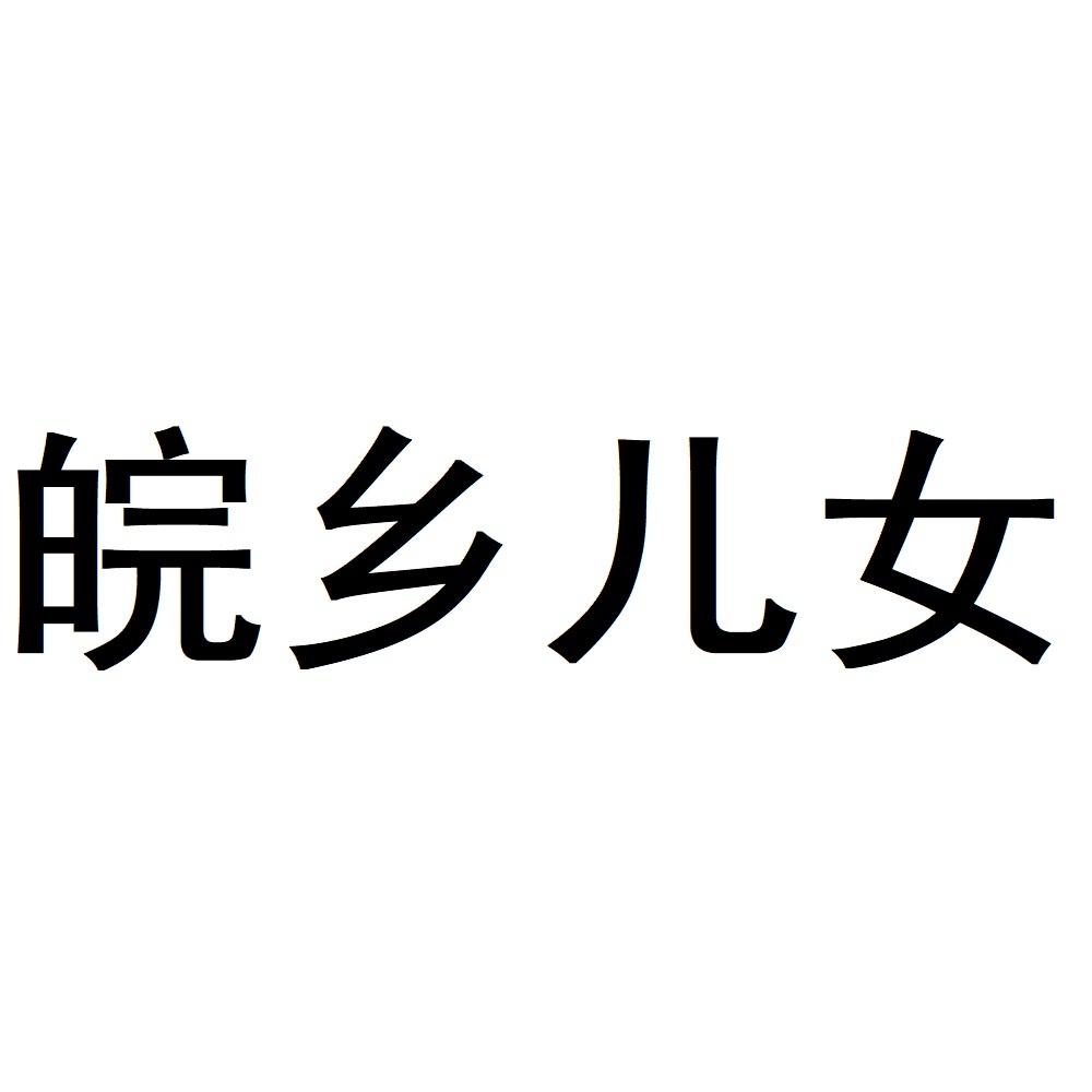 皖乡儿女