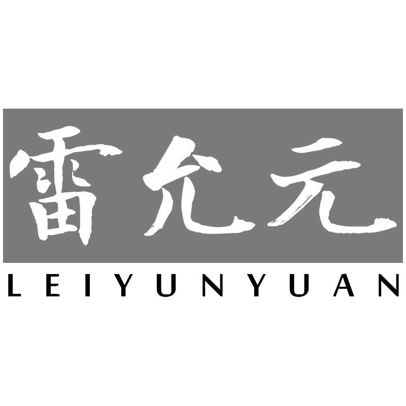 雷允元