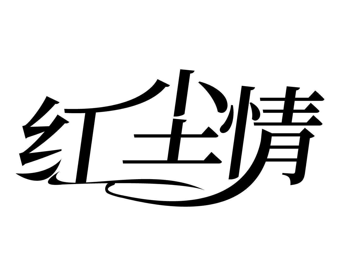 红尘情
