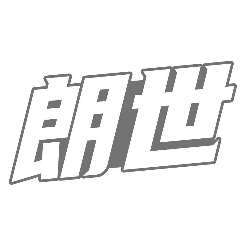 朗世