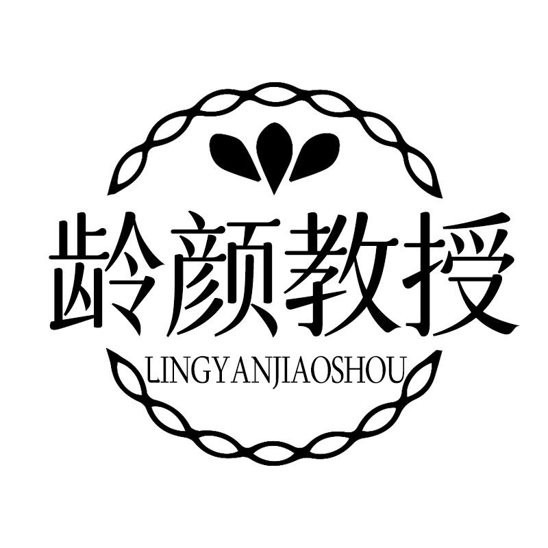 齡顏教授