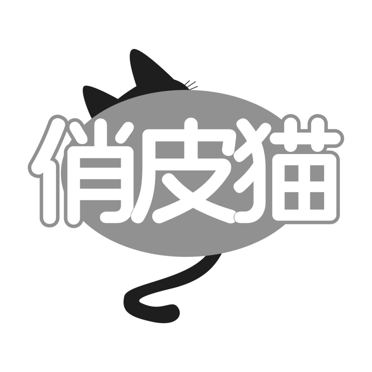 俏皮猫