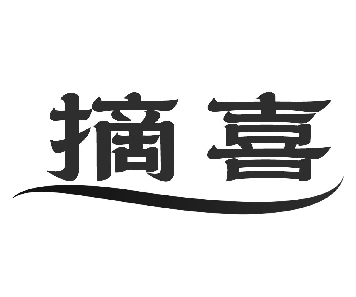 摘喜