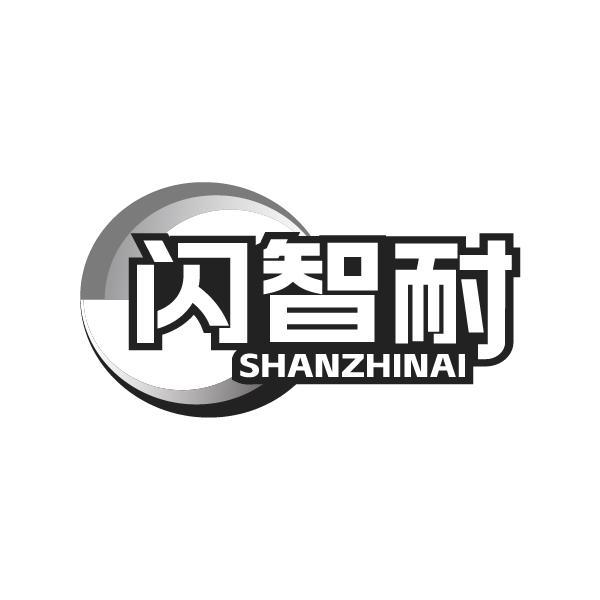 闪智耐