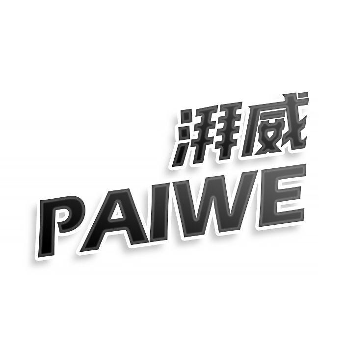 湃威 PAIWE