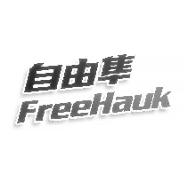 自由隼 FREEHAUK